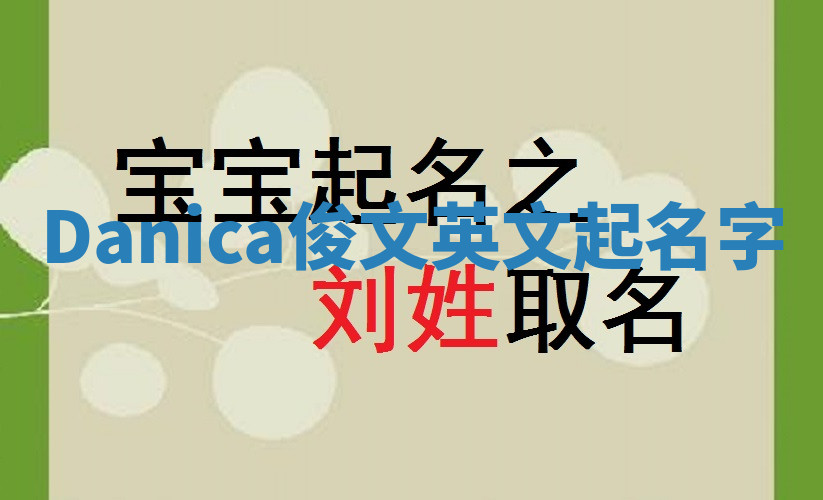 Danica俊文英文起名字 Danica俊文英文起名字