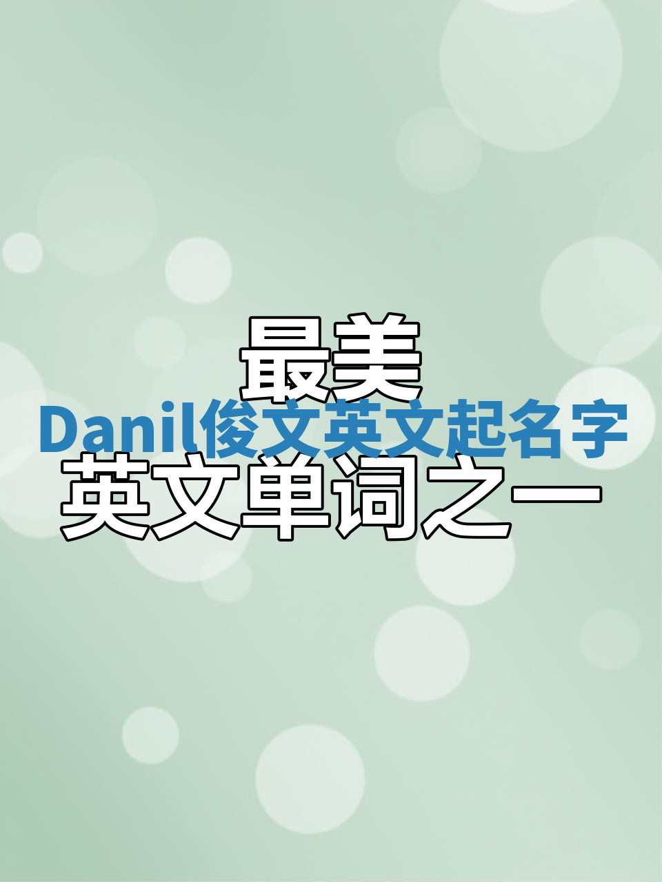 Danil俊文英文起名字