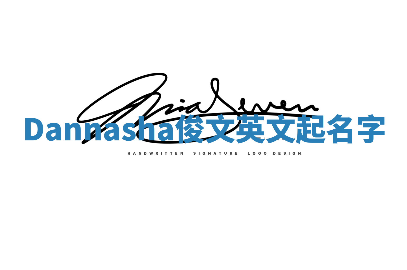 Dannasha俊文英文起名字 Dannasha俊文英文起名字