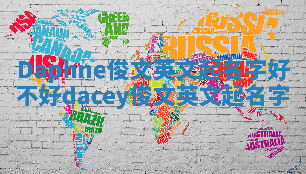 Daphne俊文英文起名字好不好_dacey俊文英文起名字 Daphne俊文英文起名字好不好_dacey俊文英文起名字