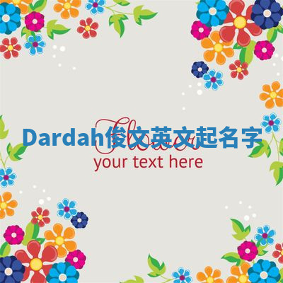 Dardah俊文英文起名字 Dardah俊文英文起名字