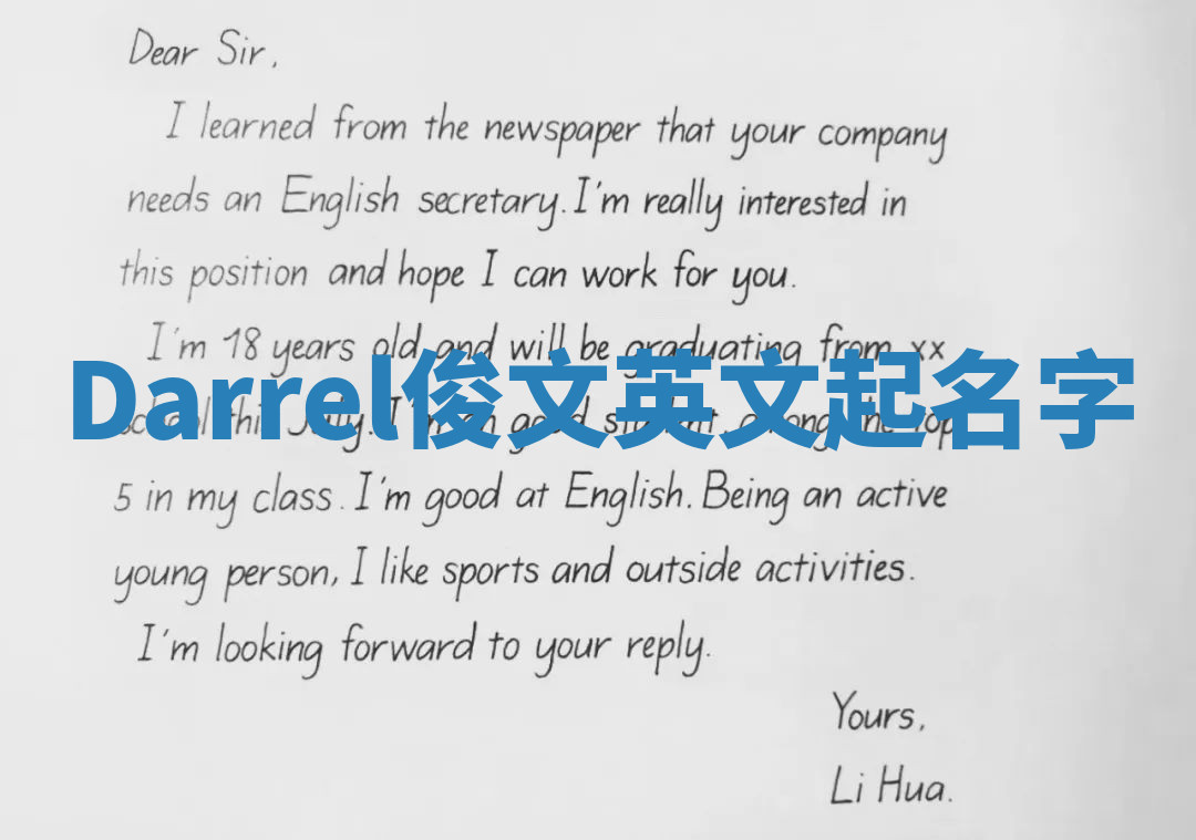 Darrel俊文英文起名字 Darrel俊文英文起名字