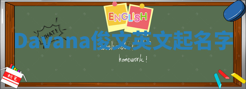 Davana俊文英文起名字