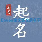 Davon俊文英文起名字