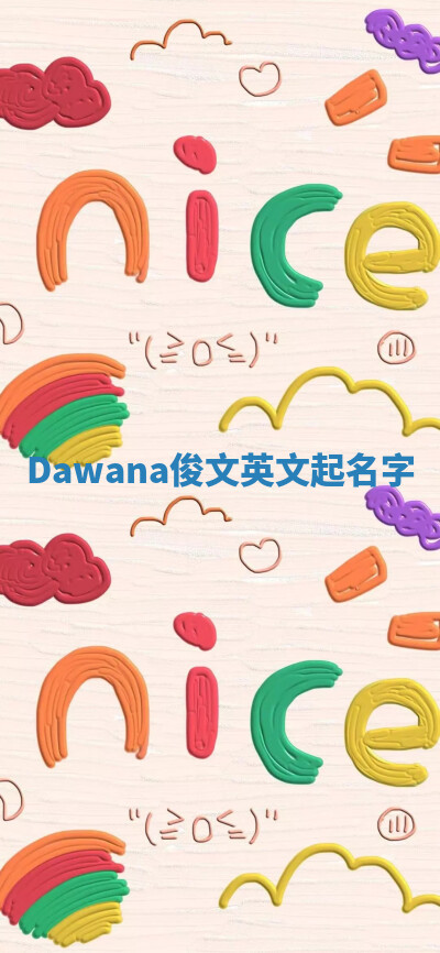 Dawana俊文英文起名字 Dawana俊文英文起名字