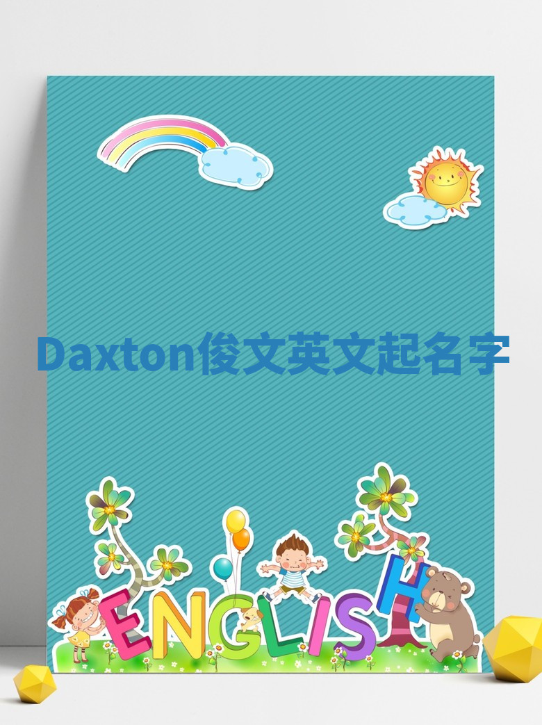 Daxton俊文英文起名字