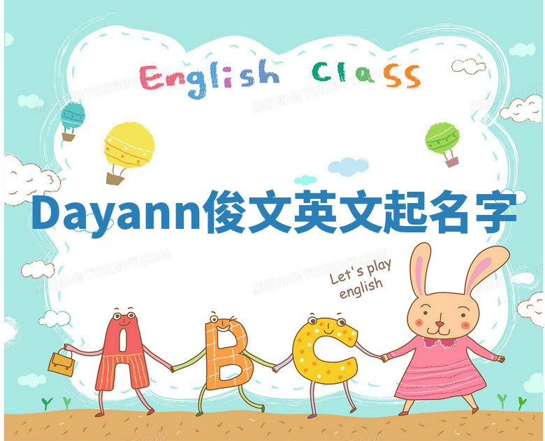 Dayann俊文英文起名字