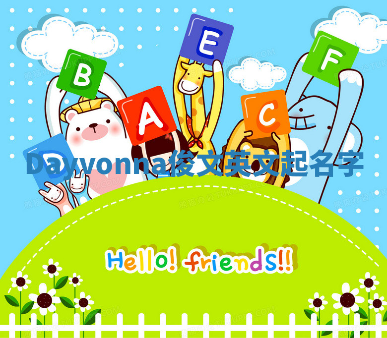 Dayvonna俊文英文起名字