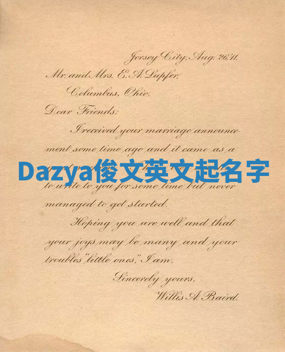 Dazya俊文英文起名字