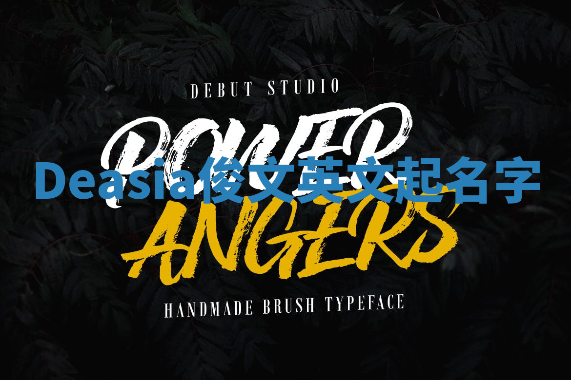 Deasia俊文英文起名字