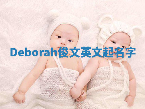 Deborah俊文英文起名字 Deborah俊文英文起名字