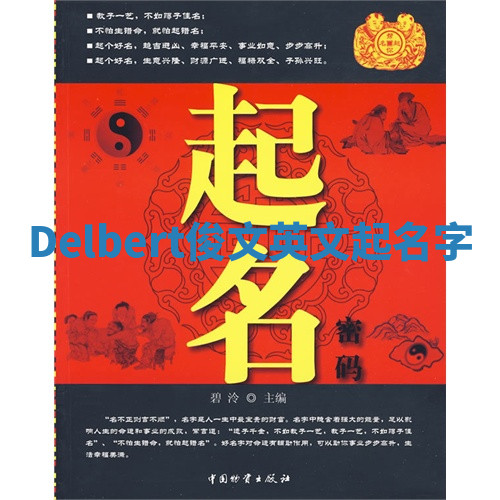 Delbert俊文英文起名字