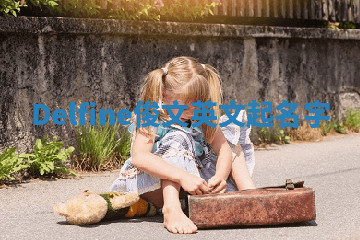 Delfine俊文英文起名字 Delfine俊文英文起名字