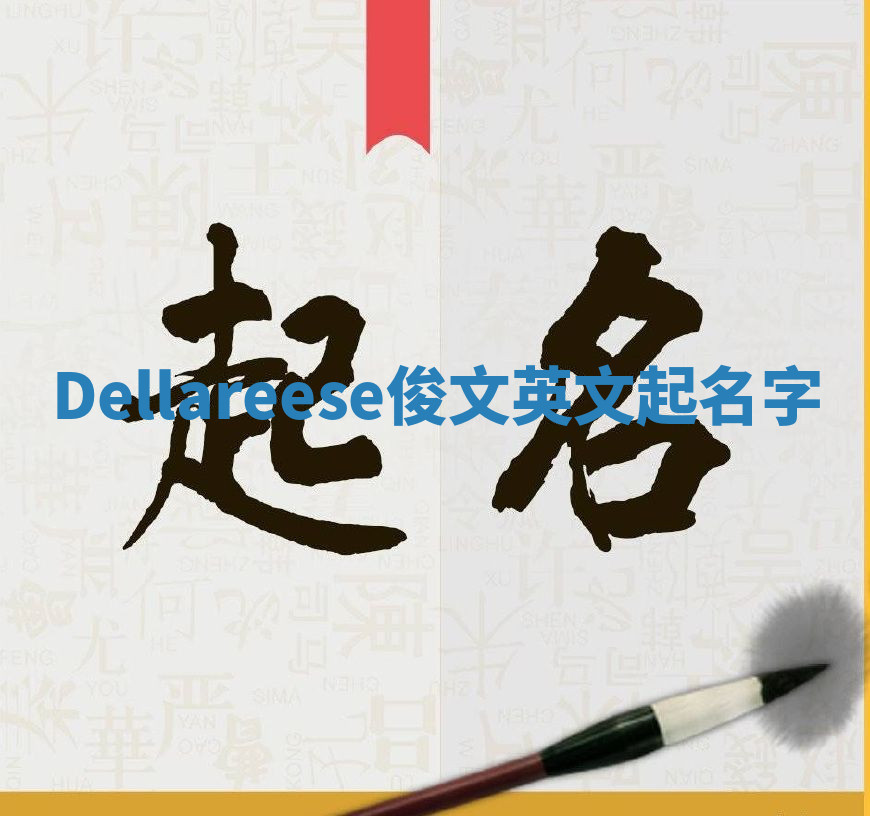 Dellareese俊文英文起名字 Dellareese俊文英文起名字