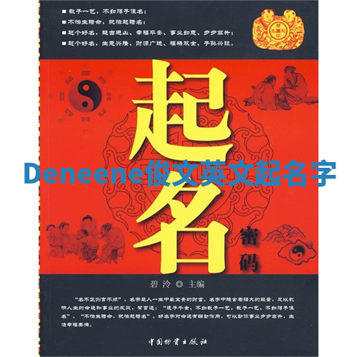 Deneene俊文英文起名字