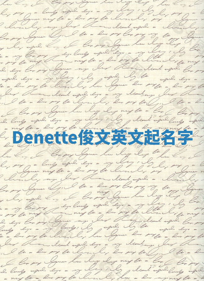 Denette俊文英文起名字