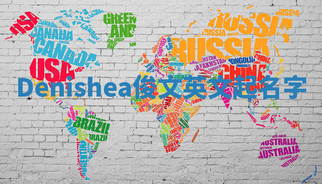 Denishea俊文英文起名字 Denishea俊文英文起名字
