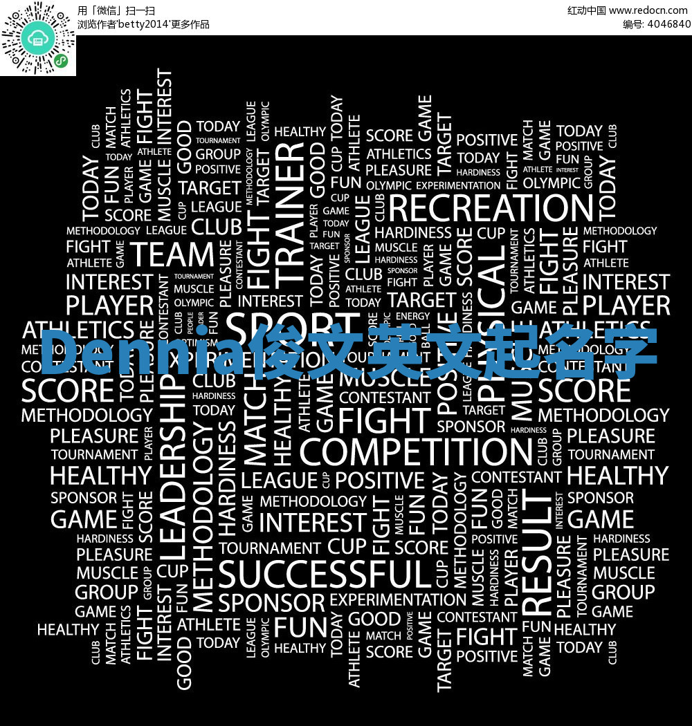 Dennia俊文英文起名字