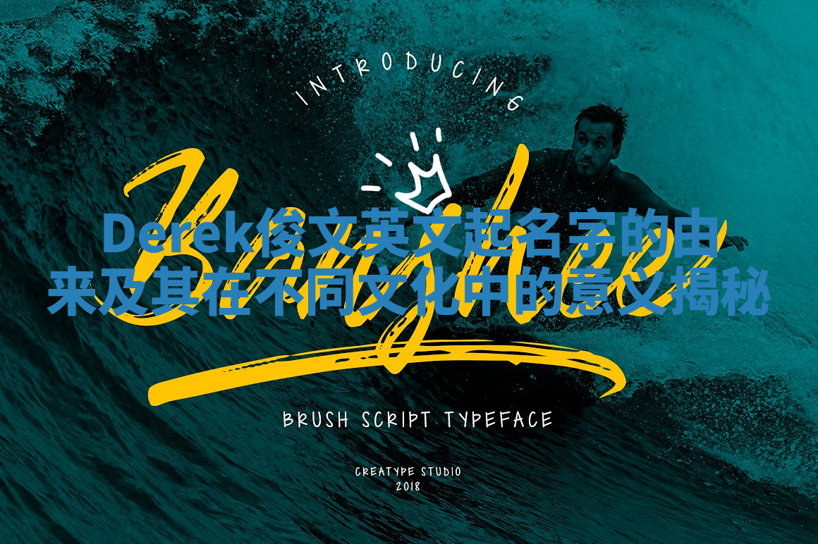 Derek俊文英文起名字的由来及其在不同文化中的意义揭秘 Derek俊文英文起名字的由来及其在不同文化中的意义揭秘