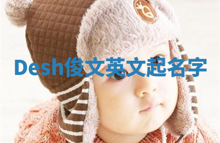 Desh俊文英文起名字 Desh俊文英文起名字