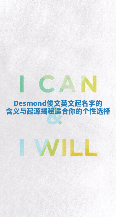 Desmond俊文英文起名字的含义与起源揭秘 适合你的个性选择