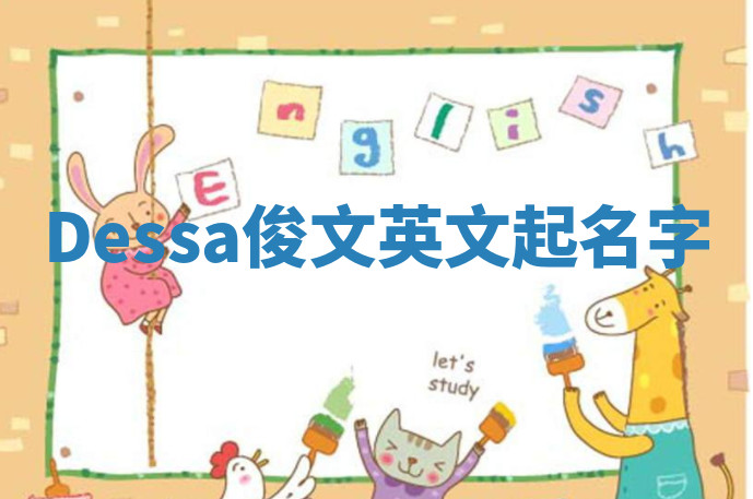 Dessa俊文英文起名字
