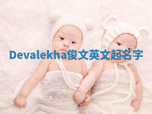 Devalekha俊文英文起名字 Devalekha俊文英文起名字
