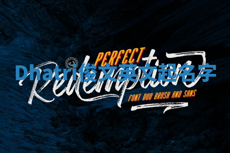 Dhatri俊文英文起名字 Dhatri俊文英文起名字