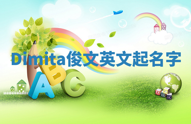 Dimita俊文英文起名字 Dimita俊文英文起名字