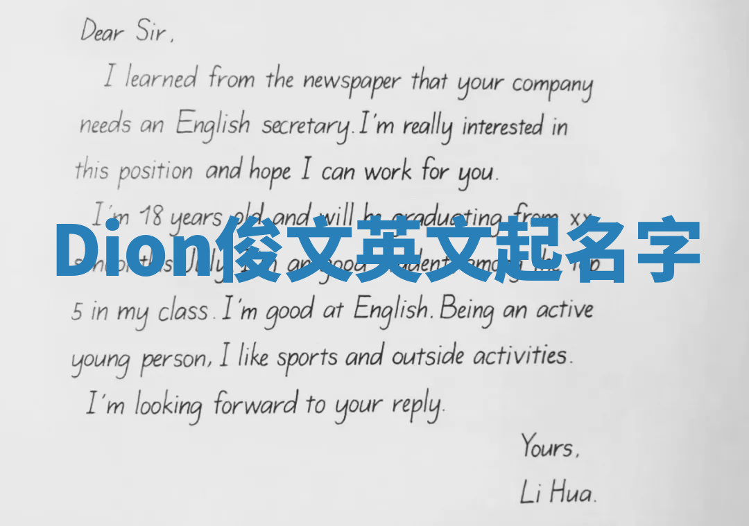 Dion俊文英文起名字 Dion俊文英文起名字