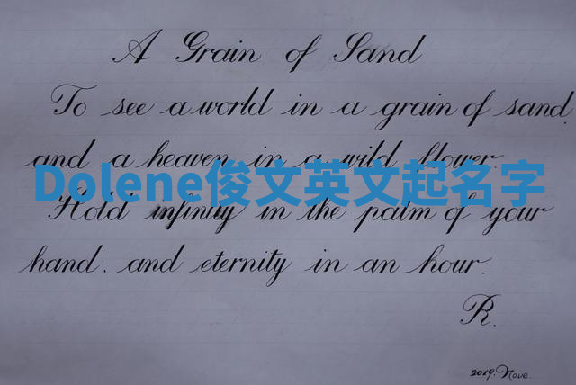 Dolene俊文英文起名字