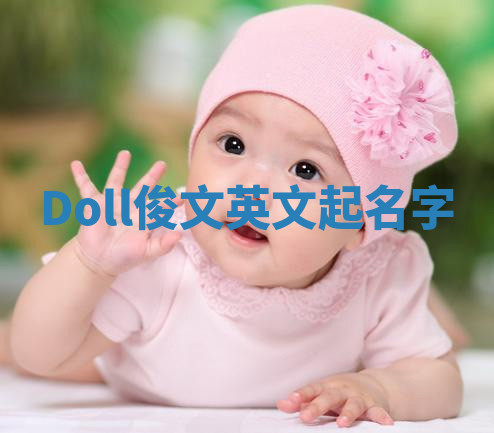 Doll俊文英文起名字 Doll俊文英文起名字