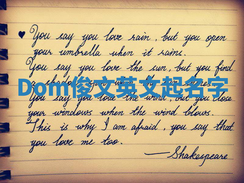 Dom俊文英文起名字