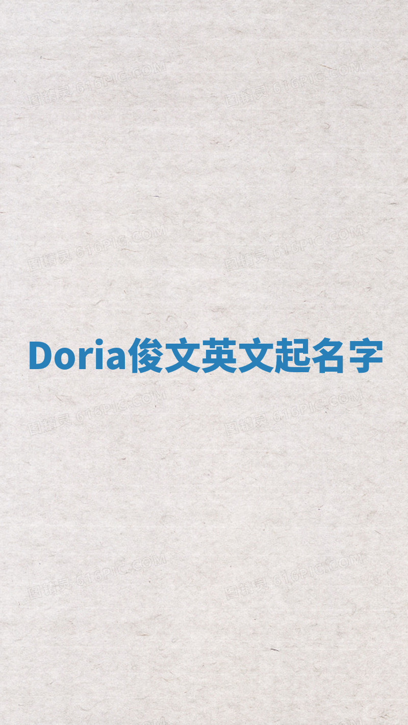 Doria俊文英文起名字 Doria俊文英文起名字