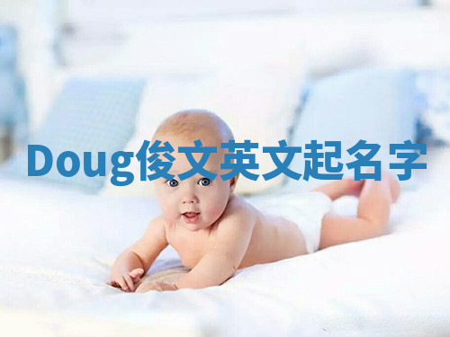 Doug俊文英文起名字 Doug俊文英文起名字