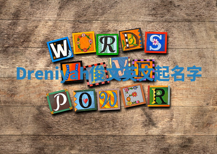 Dreniyah俊文英文起名字