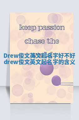 Drew俊文英文起名字好不好 drew俊文英文起名字的含义