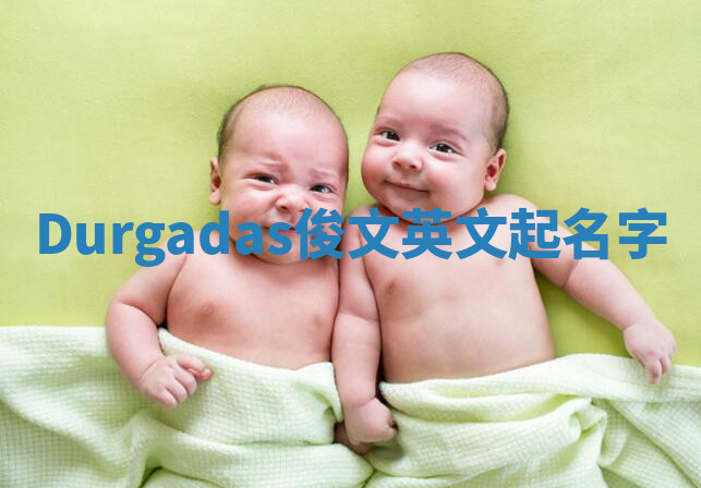 Durgadas俊文英文起名字 Durgadas俊文英文起名字