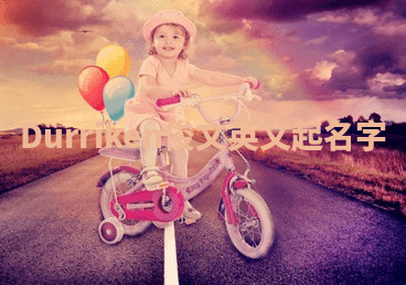 Durriken俊文英文起名字