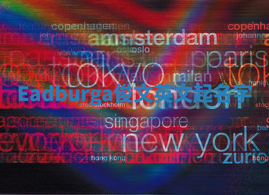 Eadburga俊文英文起名字