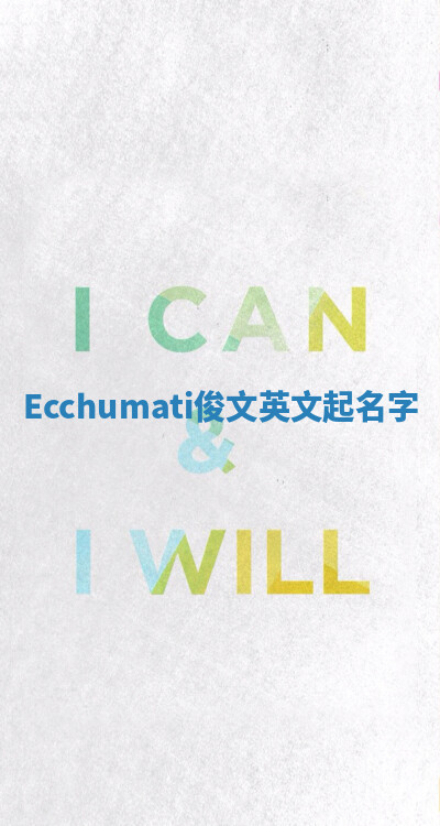 Ecchumati俊文英文起名字 Ecchumati俊文英文起名字