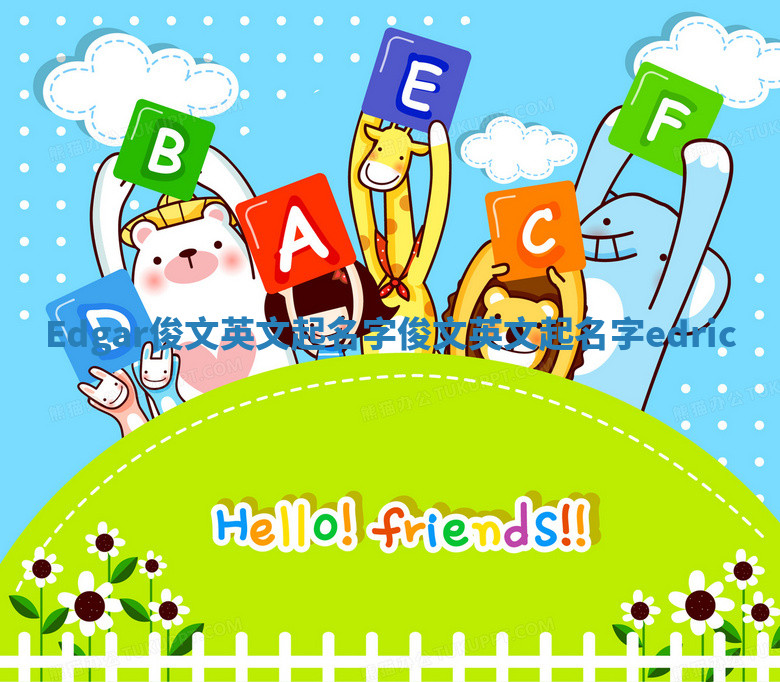 Edgar俊文英文起名字_俊文英文起名字edric Edgar俊文英文起名字_俊文英文起名字edric