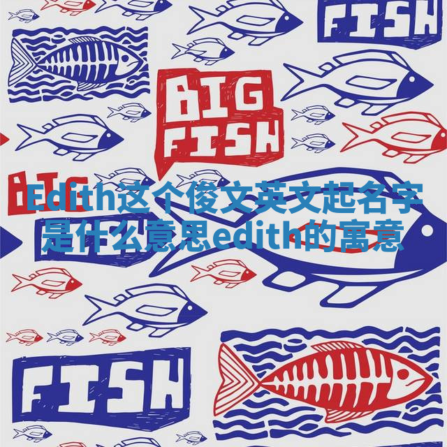 Edith这个俊文英文起名字是什么意思_edith的寓意