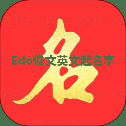 Edo俊文英文起名字 Edo俊文英文起名字