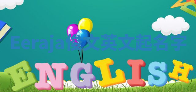 Eeraja俊文英文起名字