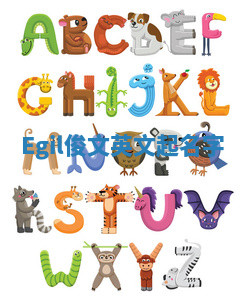 Egil俊文英文起名字 Egil俊文英文起名字