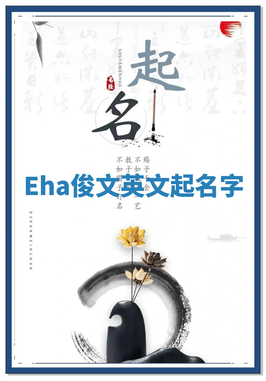 Eha俊文英文起名字