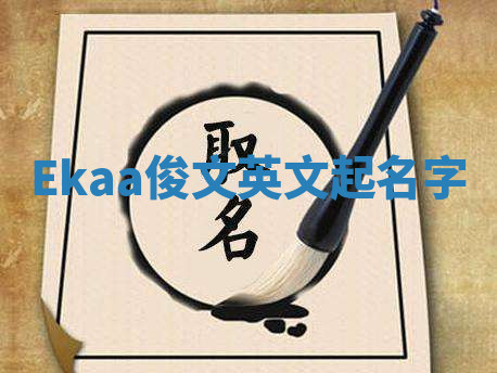 Ekaa俊文英文起名字 Ekaa俊文英文起名字