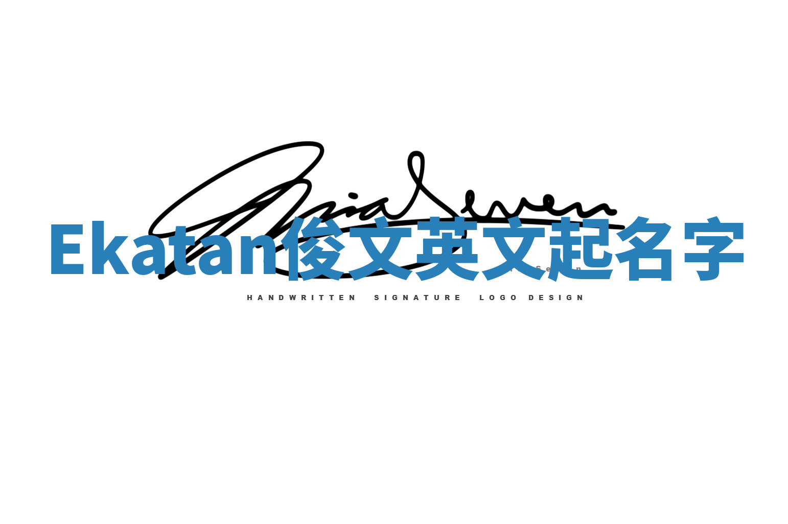 Ekatan俊文英文起名字