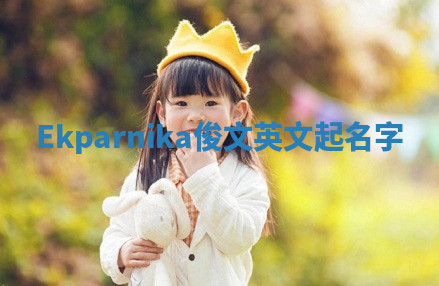Ekparnika俊文英文起名字